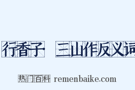 行香子·三山作反义词是什么意思的图片